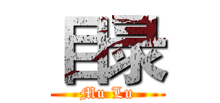 目录 (Mu Lu)