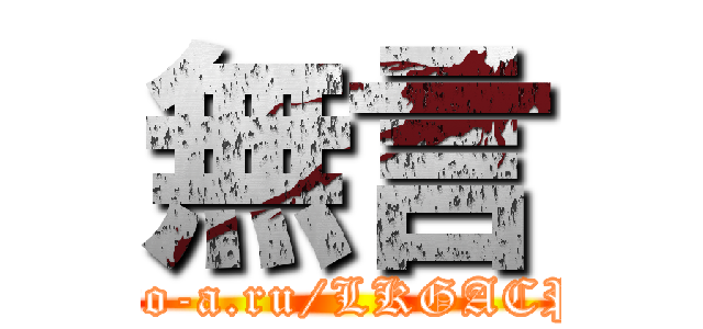 無言 (http://to-a.ru/LKGACP/img1)