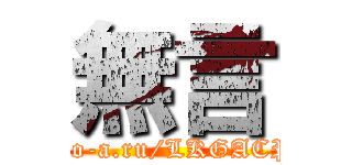 無言 (http://to-a.ru/LKGACP/img1)