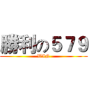 勝利の５７９ (WIN)