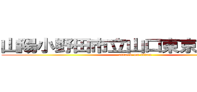 山陽小野田市立山口東京理科大学 (attack on titan)