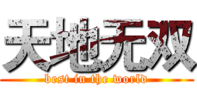 天地无双 (best in the world)