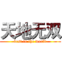 天地无双 (best in the world)