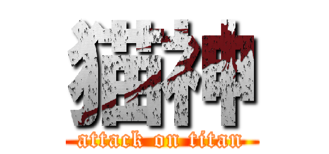 猫神 (attack on titan)