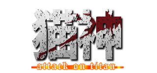 猫神 (attack on titan)