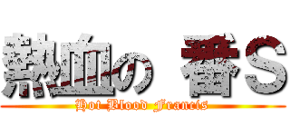 熱血の 番Ｓ (Hot Blood Francis)
