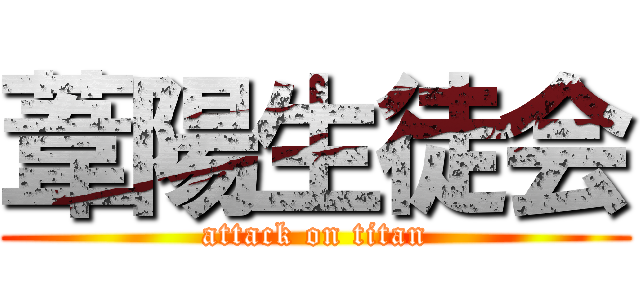 葦陽生徒会 (attack on titan)