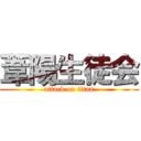 葦陽生徒会 (attack on titan)