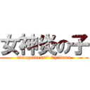 女神炎の子 (timegoddess\'\' Children)