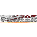 家畜制度全廃 (Livestock system abolished)