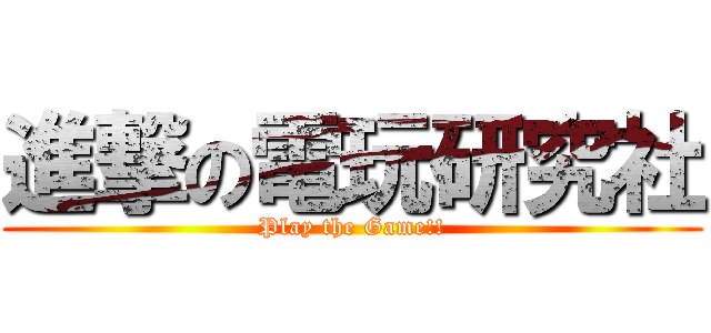 進撃の電玩研究社 (Play the Game!!)