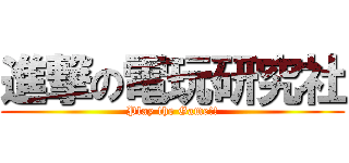 進撃の電玩研究社 (Play the Game!!)