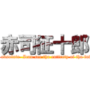 赤司征十郎 (Iam absolute  Ican see tha entirety of tha future)