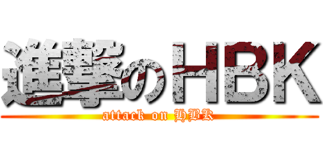 進撃のＨＢＫ (attack on HBK)