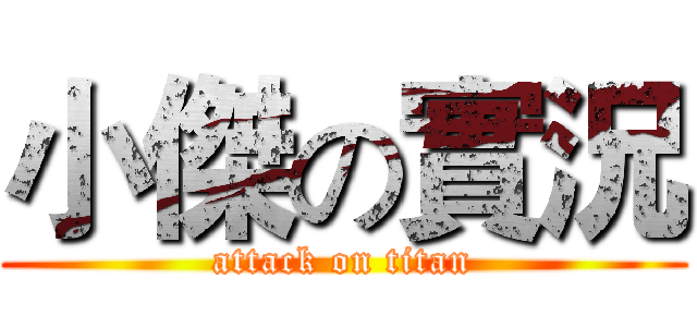 小傑の實況 (attack on titan)