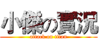 小傑の實況 (attack on titan)