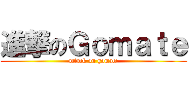 進撃のＧｏｍａｔｅ (attack on gomate)