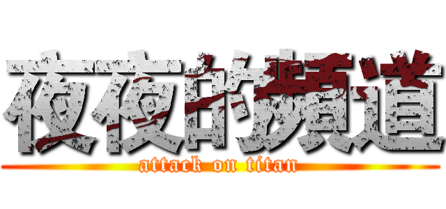 夜夜的頻道 (attack on titan)