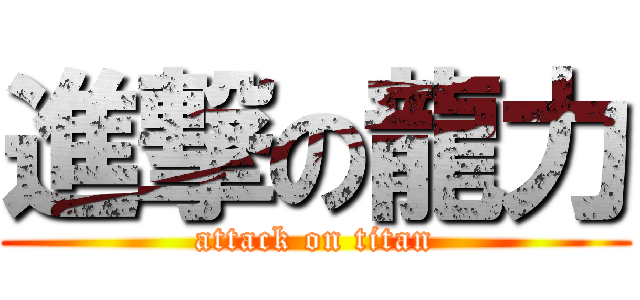 進撃の龍力 (attack on titan)