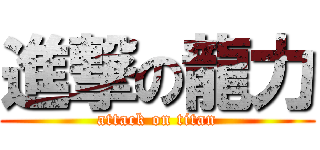 進撃の龍力 (attack on titan)