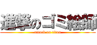 進撃のゴミ絵師 (attack on titan)