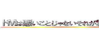 ドＭは悪いことじゃないそれが君の良い所だ。 ()