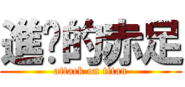 進擊的赤足 (attack on titan)