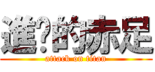 進擊的赤足 (attack on titan)