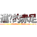 進擊的赤足 (attack on titan)