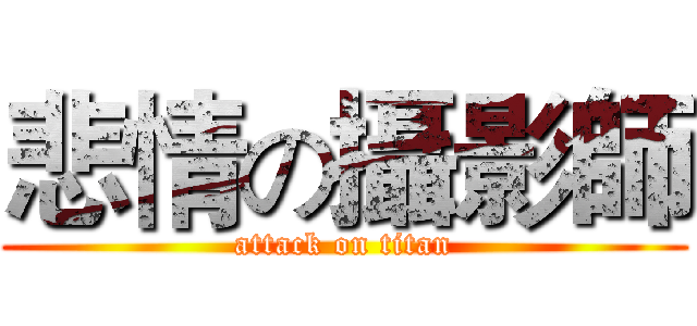 悲情の攝影師 (attack on titan)