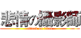 悲情の攝影師 (attack on titan)