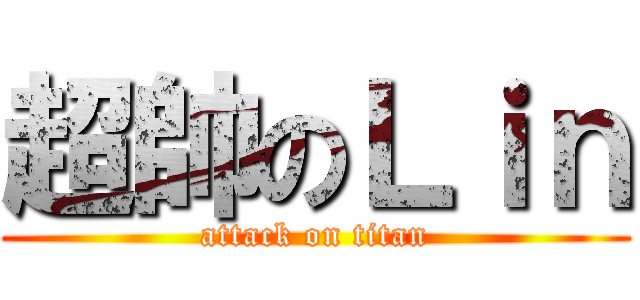 超帥のＬｉｎ (attack on titan)