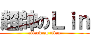 超帥のＬｉｎ (attack on titan)