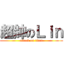 超帥のＬｉｎ (attack on titan)