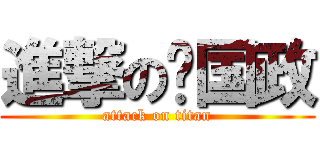 進撃の华国政 (attack on titan)