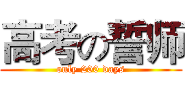 高考の誓师 (only 200 days)