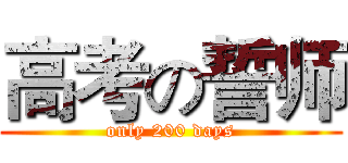 高考の誓师 (only 200 days)