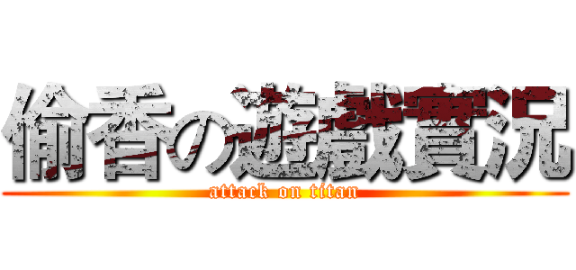 偷香の遊戲實況 (attack on titan)