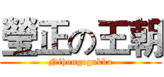 瑩正の王朝 (Nihongogakka)