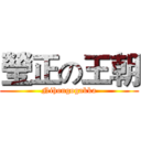 瑩正の王朝 (Nihongogakka)
