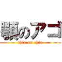 顎のアゴ (chin on chin)