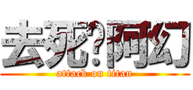 去死吧阿幻 (attack on titan)