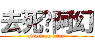 去死吧阿幻 (attack on titan)