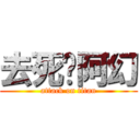 去死吧阿幻 (attack on titan)