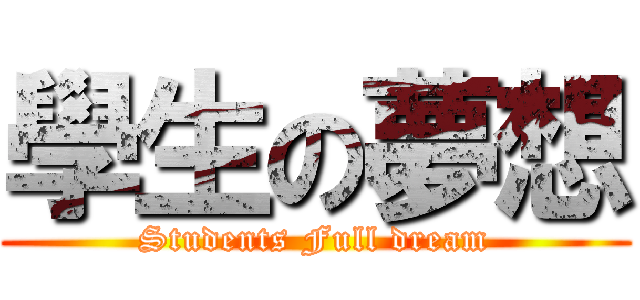 學生の夢想 (Students Full dream)
