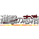 進擊の志浩 (attack on titan)