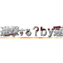 進撃する？ｂｙ蓮 (attack on titan)