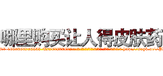 哪里购买让人得皮肤药 (哪里购买让人得皮肤药【电-186x2687x6963-Q278180069元-吉-药-业】我们做的是长期生意,靠的是老客户长期支持 http://sngk.net/PDAoeY
)