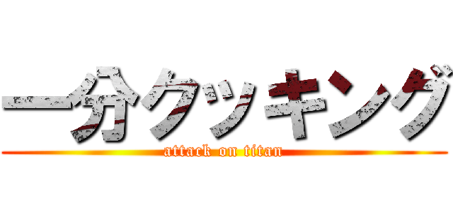 一分クッキング (attack on titan)