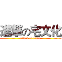 進撃の宅文化 (attack on otaku)